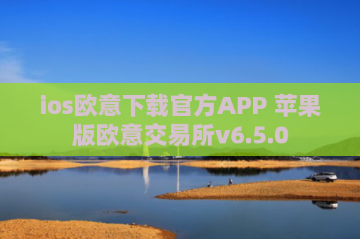 ios欧意下载官方APP 苹果版欧意交易所v6.5.0