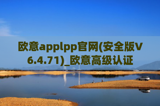 欧意applpp官网(安全版V6.4.71)_欧意高级认证