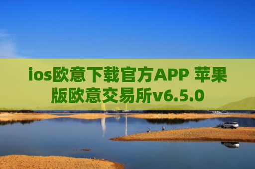 ios欧意下载官方APP 苹果版欧意交易所v6.5.0