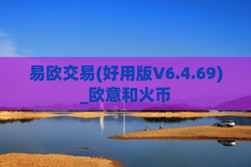 易欧交易(好用版V6.4.69)_欧意和火币