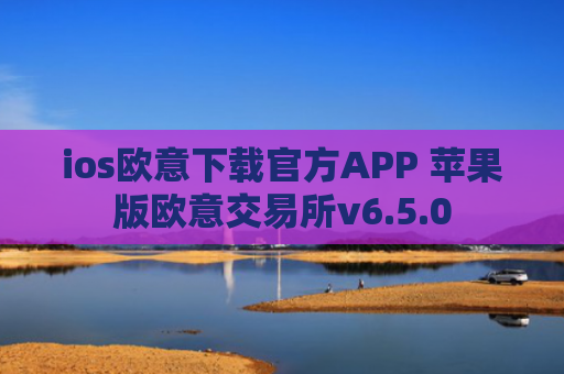 ios欧意下载官方APP 苹果版欧意交易所v6.5.0
