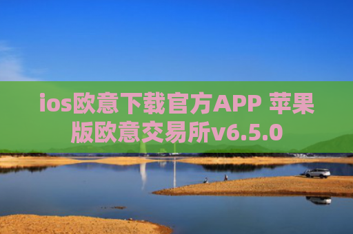 ios欧意下载官方APP 苹果版欧意交易所v6.5.0