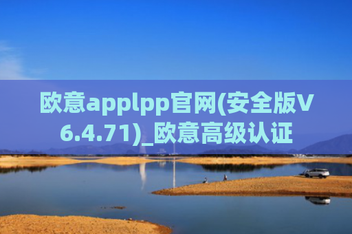 欧意applpp官网(安全版V6.4.71)_欧意高级认证