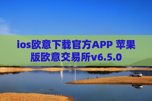 ios欧意下载官方APP 苹果版欧意交易所v6.5.0
