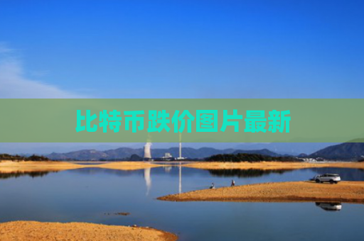 比特币跌价图片最新