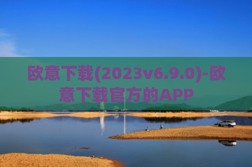 欧意下载(2023v6.9.0)-欧意下载官方的APP