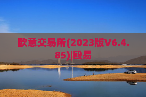 欧意交易所(2023版V6.4.85)|殴易