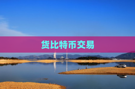 货比特币交易