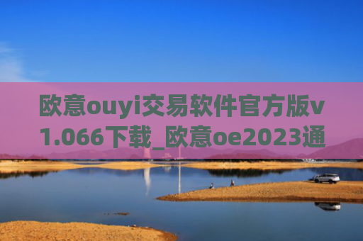 欧意ouyi交易软件官方版v1.066下载_欧意oe2023通用版下载