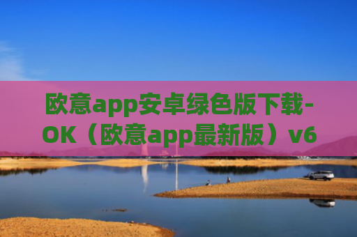 欧意app安卓绿色版下载-OK（欧意app最新版）v6.0.42