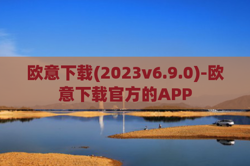 欧意下载(2023v6.9.0)-欧意下载官方的APP