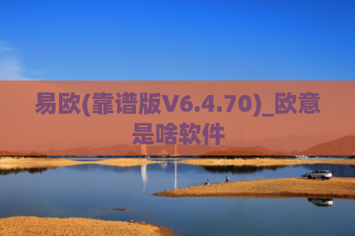 易欧(靠谱版V6.4.70)_欧意是啥软件