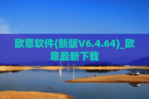 欧意软件(新版V6.4.64)_欧意最新下载