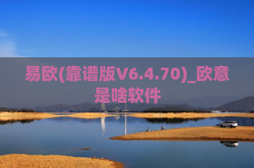 易欧(靠谱版V6.4.70)_欧意是啥软件