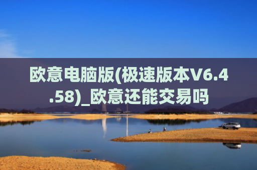 欧意电脑版(极速版本V6.4.58)_欧意还能交易吗