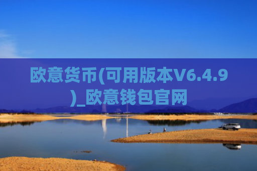欧意货币(可用版本V6.4.9)_欧意钱包官网
