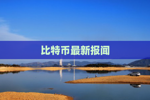 比特币最新报闻