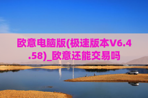 欧意电脑版(极速版本V6.4.58)_欧意还能交易吗