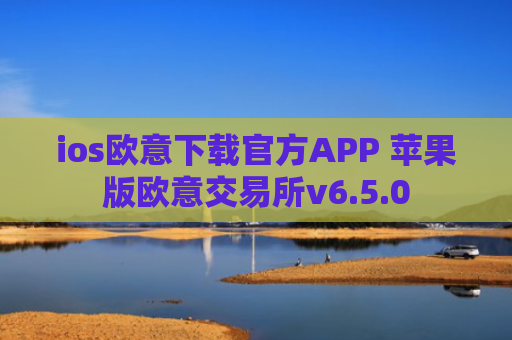 ios欧意下载官方APP 苹果版欧意交易所v6.5.0