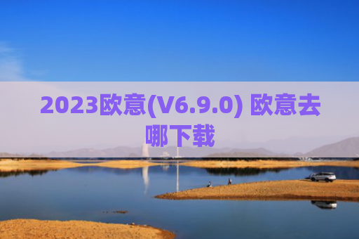 2023欧意(V6.9.0) 欧意去哪下载
