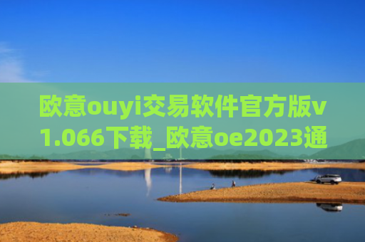 欧意ouyi交易软件官方版v1.066下载_欧意oe2023通用版下载