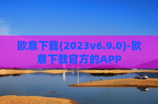 欧意下载(2023v6.9.0)-欧意下载官方的APP