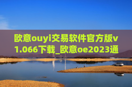 欧意ouyi交易软件官方版v1.066下载_欧意oe2023通用版下载