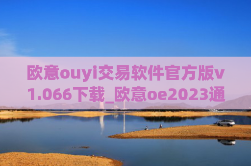 欧意ouyi交易软件官方版v1.066下载_欧意oe2023通用版下载