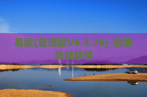 易欧(靠谱版V6.4.70)_欧意是啥软件