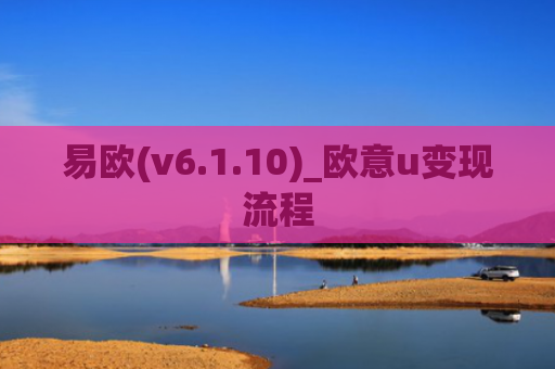 易欧(v6.1.10)_欧意u变现流程