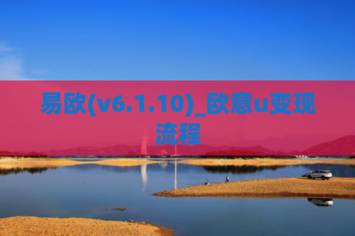易欧(v6.1.10)_欧意u变现流程