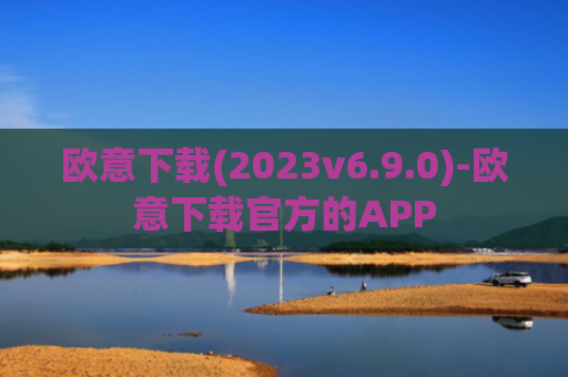 欧意下载(2023v6.9.0)-欧意下载官方的APP
