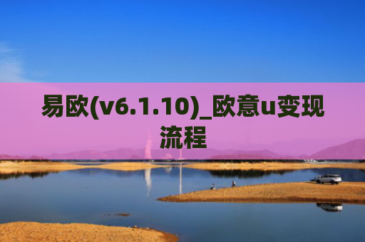 易欧(v6.1.10)_欧意u变现流程