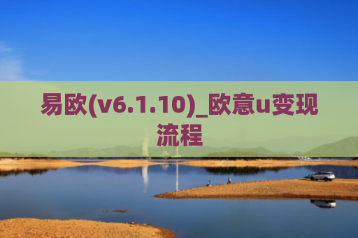 易欧(v6.1.10)_欧意u变现流程