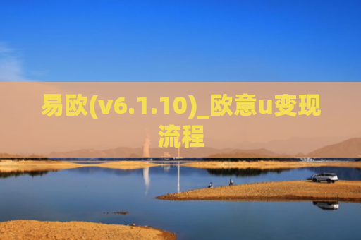 易欧(v6.1.10)_欧意u变现流程