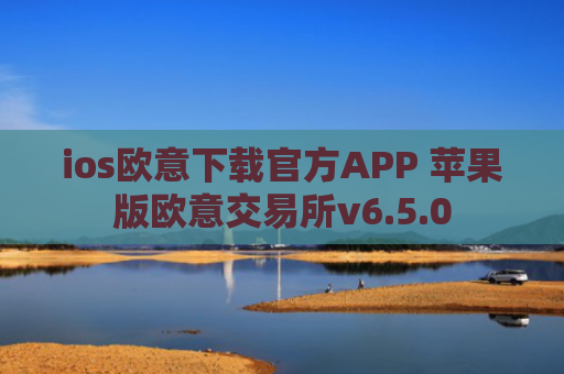 ios欧意下载官方APP 苹果版欧意交易所v6.5.0