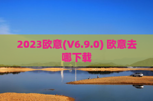 2023欧意(V6.9.0) 欧意去哪下载