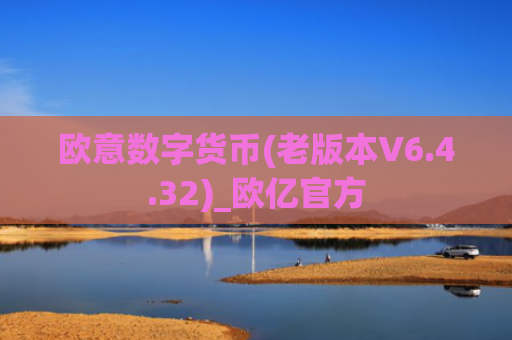 欧意数字货币(老版本V6.4.32)_欧亿官方