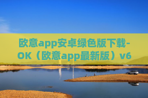 欧意app安卓绿色版下载-OK（欧意app最新版）v6.0.42