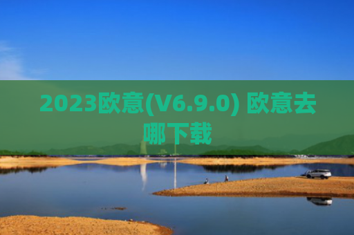 2023欧意(V6.9.0) 欧意去哪下载