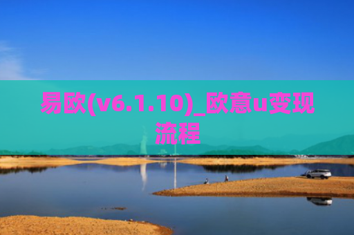 易欧(v6.1.10)_欧意u变现流程