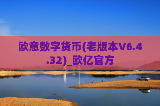 欧意数字货币(老版本V6.4.32)_欧亿官方