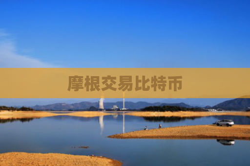 摩根交易比特币