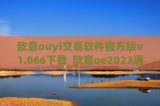 欧意ouyi交易软件官方版v1.066下载_欧意oe2023通用版下载