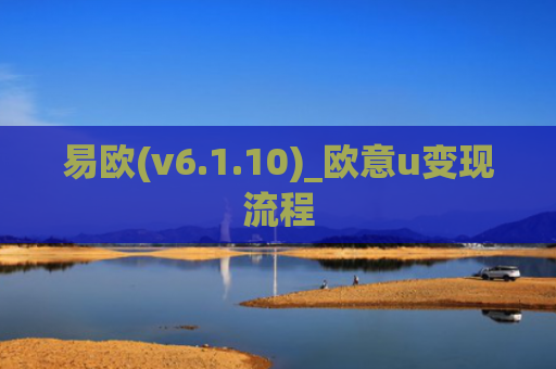 易欧(v6.1.10)_欧意u变现流程