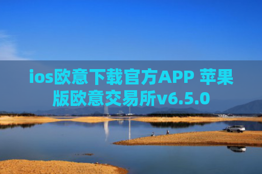ios欧意下载官方APP 苹果版欧意交易所v6.5.0