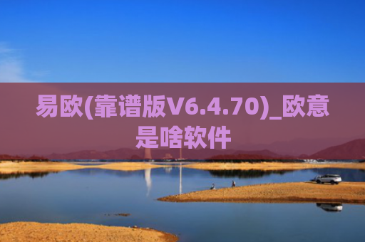 易欧(靠谱版V6.4.70)_欧意是啥软件