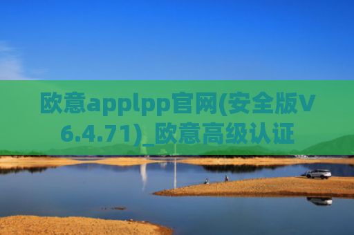 欧意applpp官网(安全版V6.4.71)_欧意高级认证