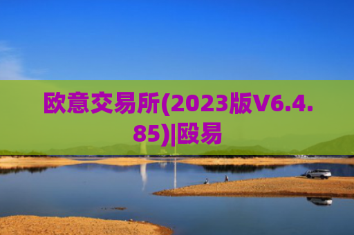 欧意交易所(2023版V6.4.85)|殴易