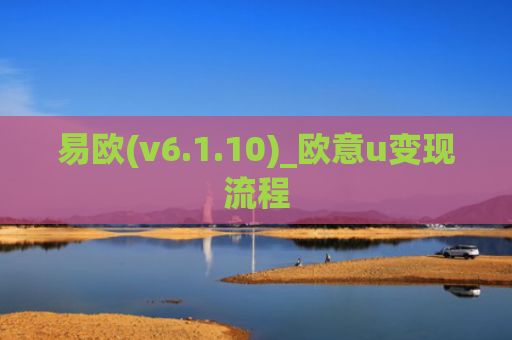 易欧(v6.1.10)_欧意u变现流程